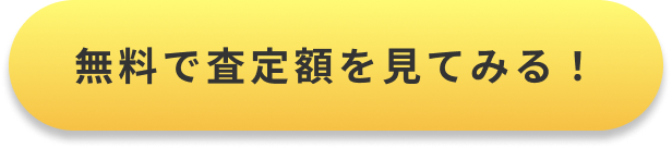 無料で査定額を見てみる！