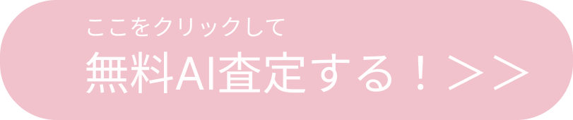 無料AI査定する！