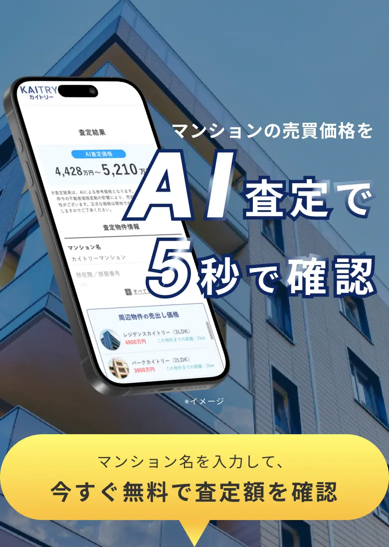 マンションの売買価格をAI査定で5秒で確認