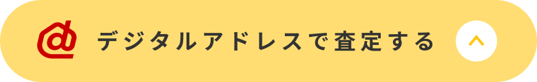 デジタルアドレスで査定する