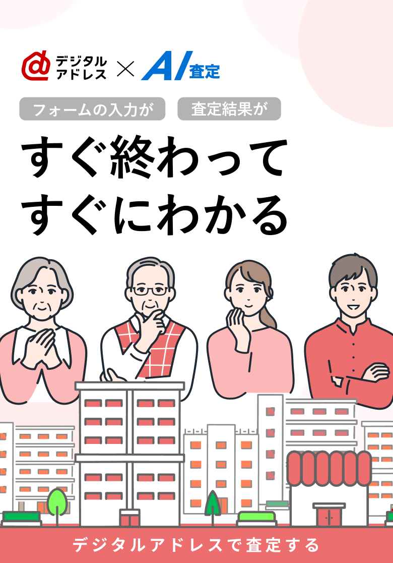 デジタルアドレスとAI査定でフォーム入力がすぐ終わって査定結果がすぐわかる