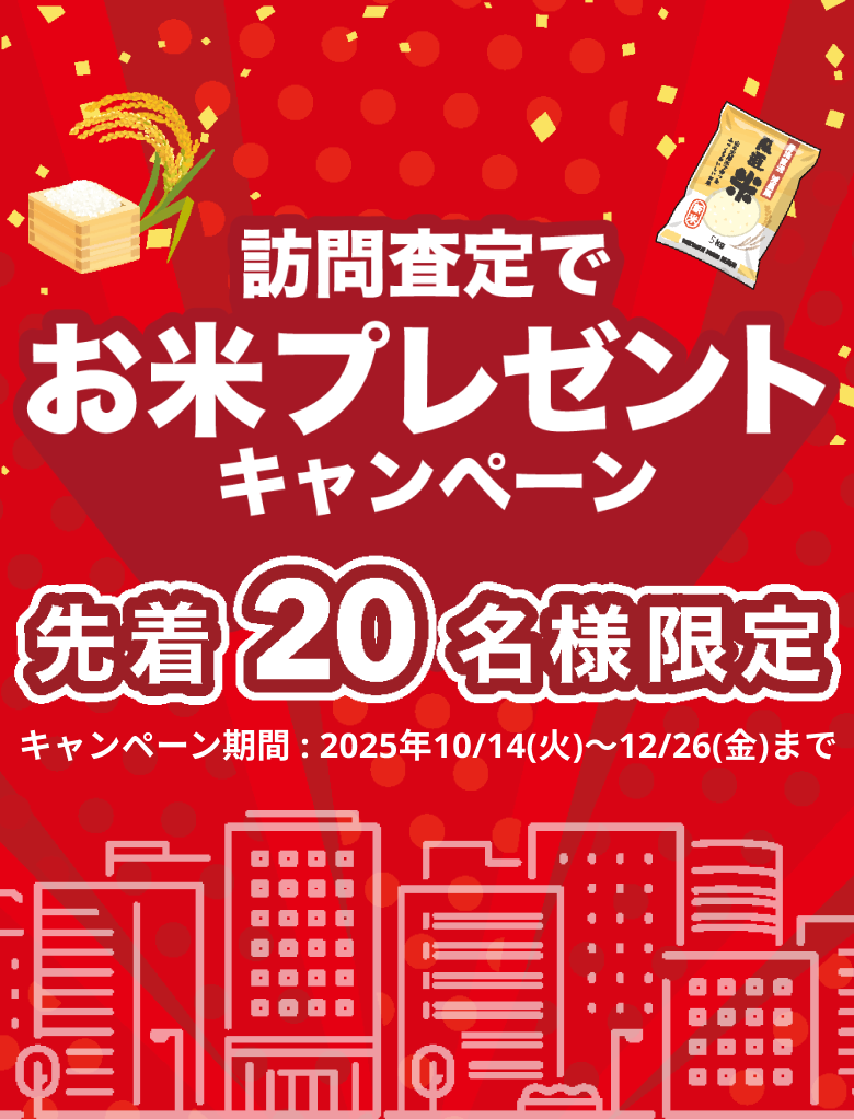 先着20名限定！訪問査定完了で国産ブランド米5kgプレゼント！
